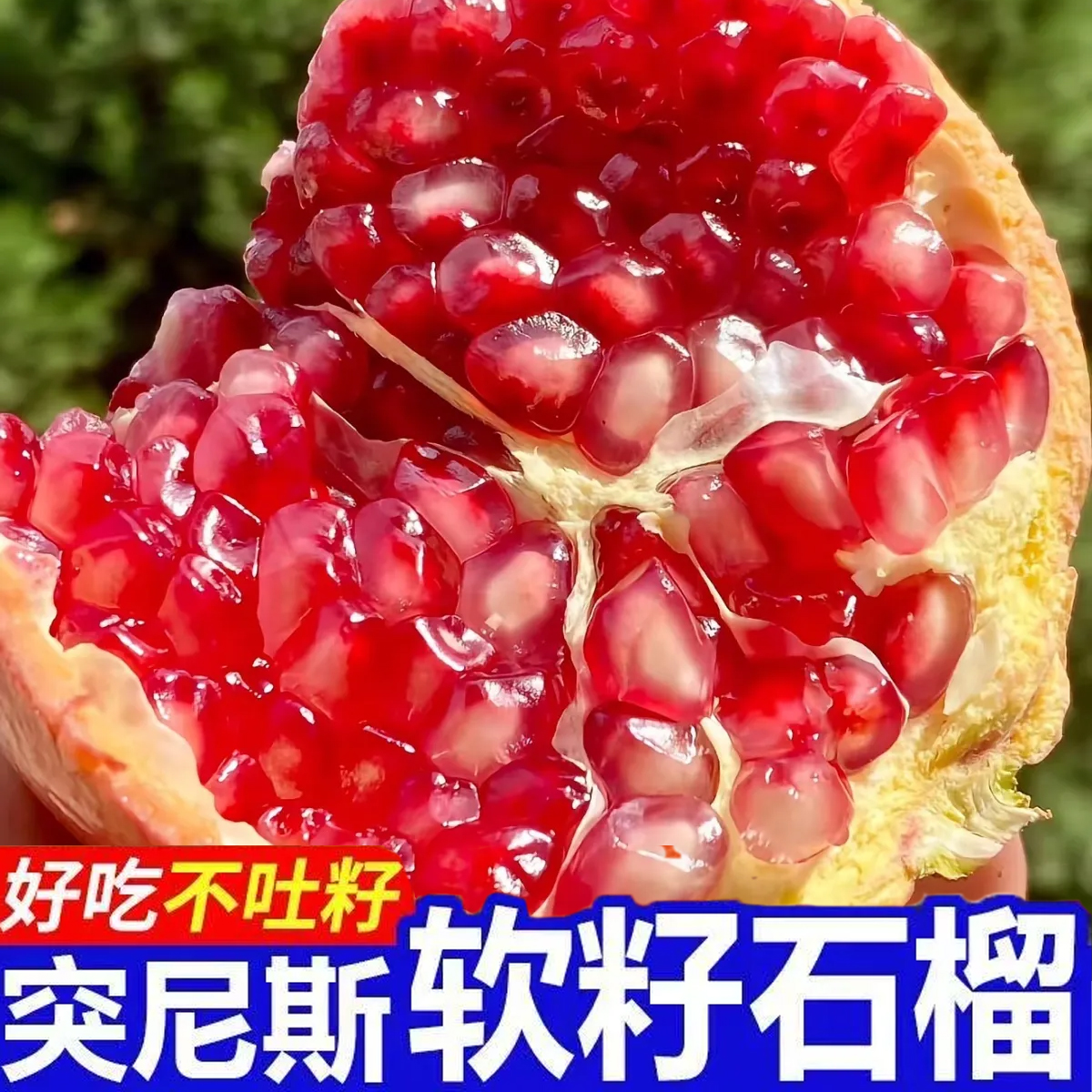 四川会理突尼斯软籽石榴新鲜水果