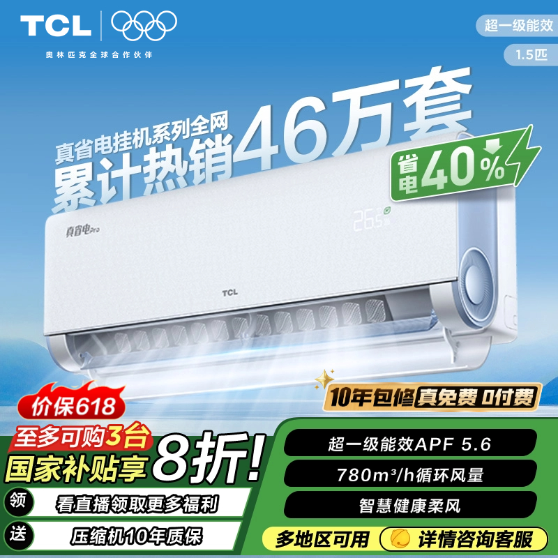 【国补20%】TCL空调1.5匹小蓝翼真省电Pro 超一级能效 省电40%