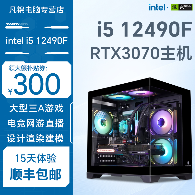 12代酷睿i5 12490F/RTX3070三A电竞游戏直播台式电脑主机组装整机