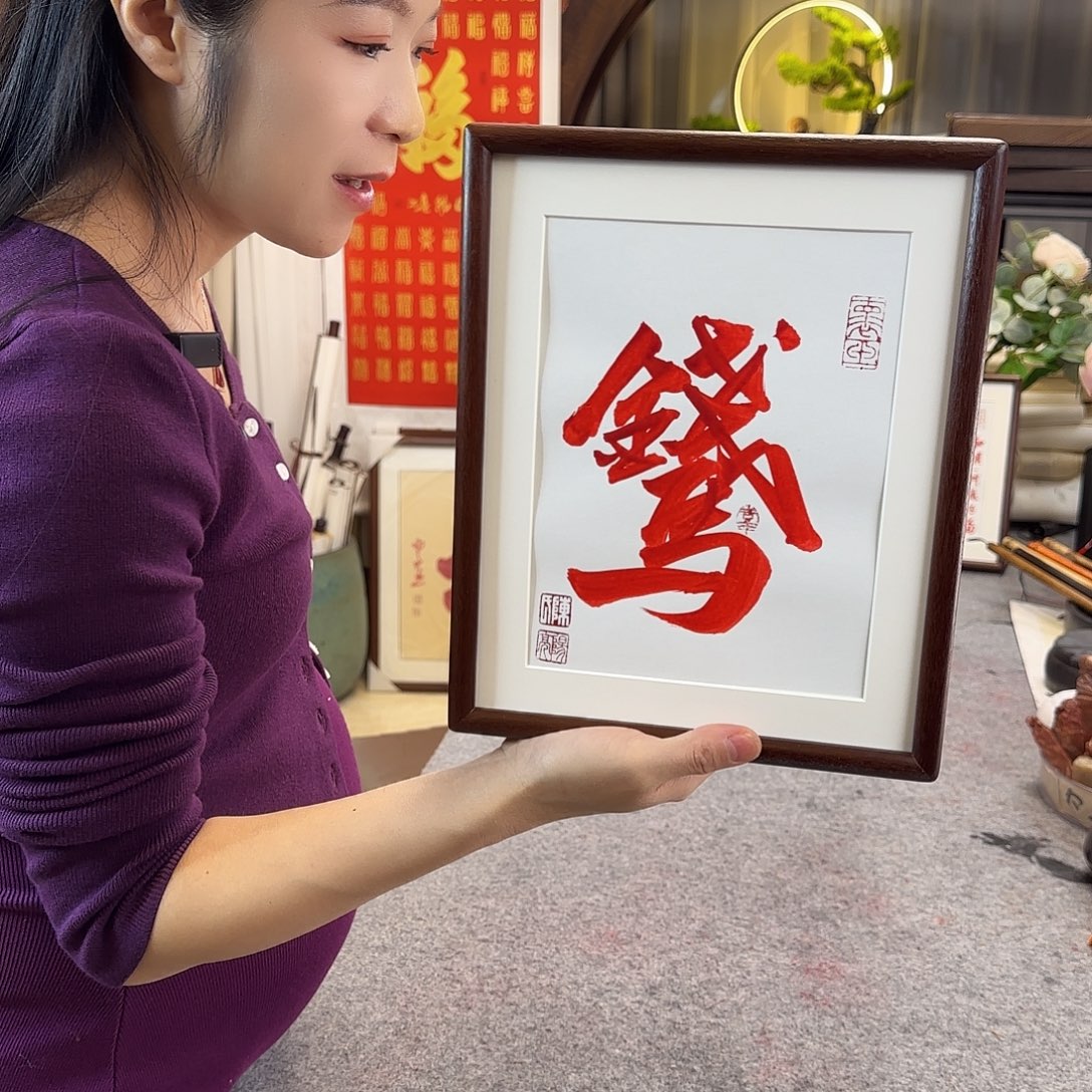 书法马上有钱朱砂摆台