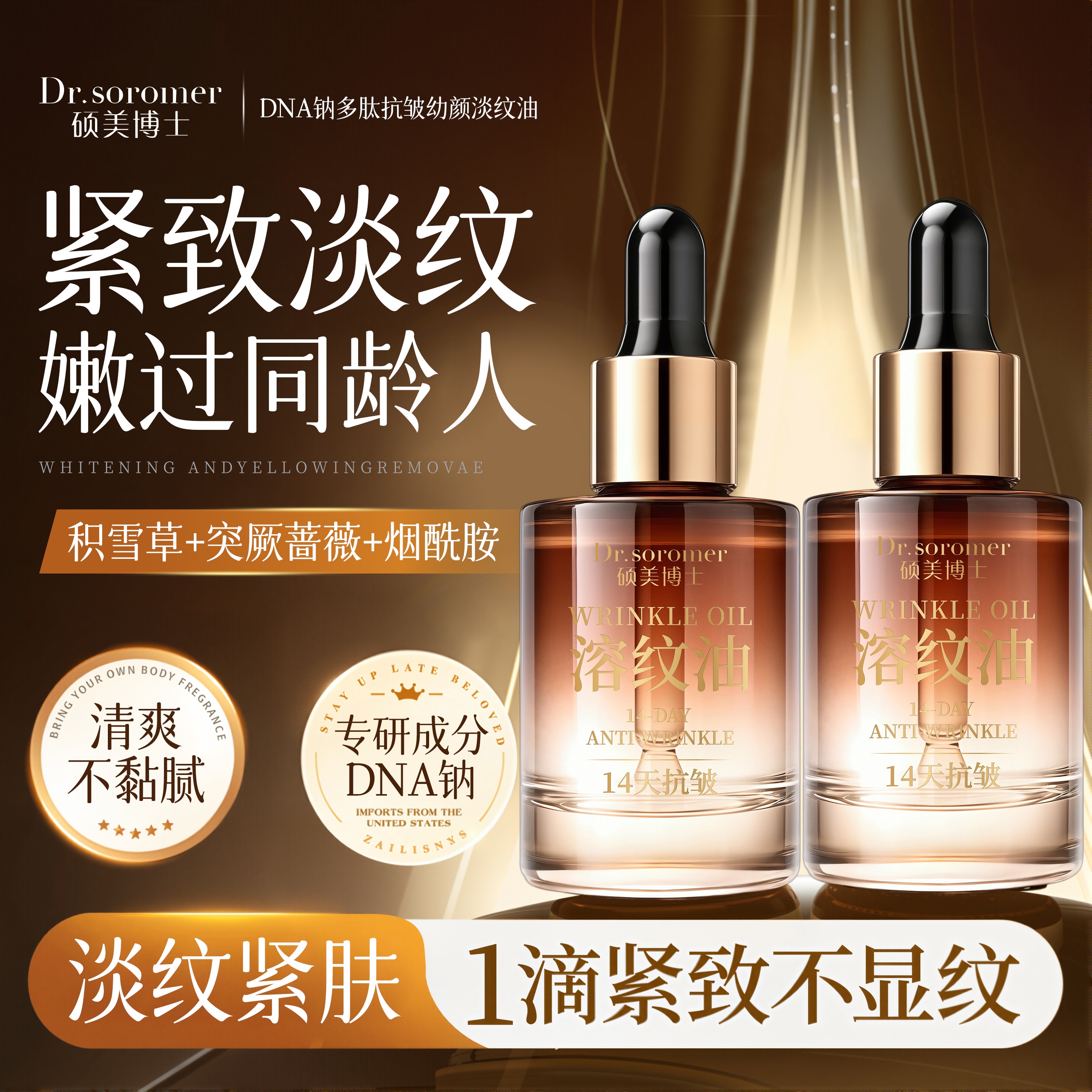 【院线级奢品】硕美博士DNA钠多肽抗皱幼颜淡纹油*30ml