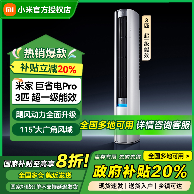 【国家补贴】小米米家巨省电Pro立式3匹超一级能效风口圆柱空调柜机