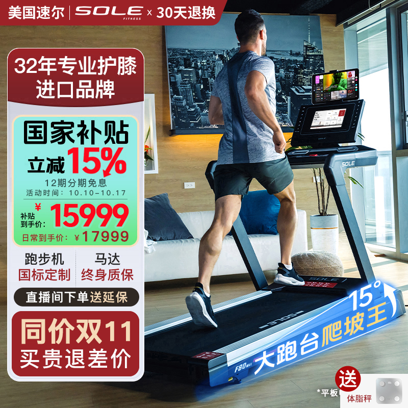 美国速尔SOLE跑步机F80MAX高端家用爬坡折叠智能屏护膝商用大跑台