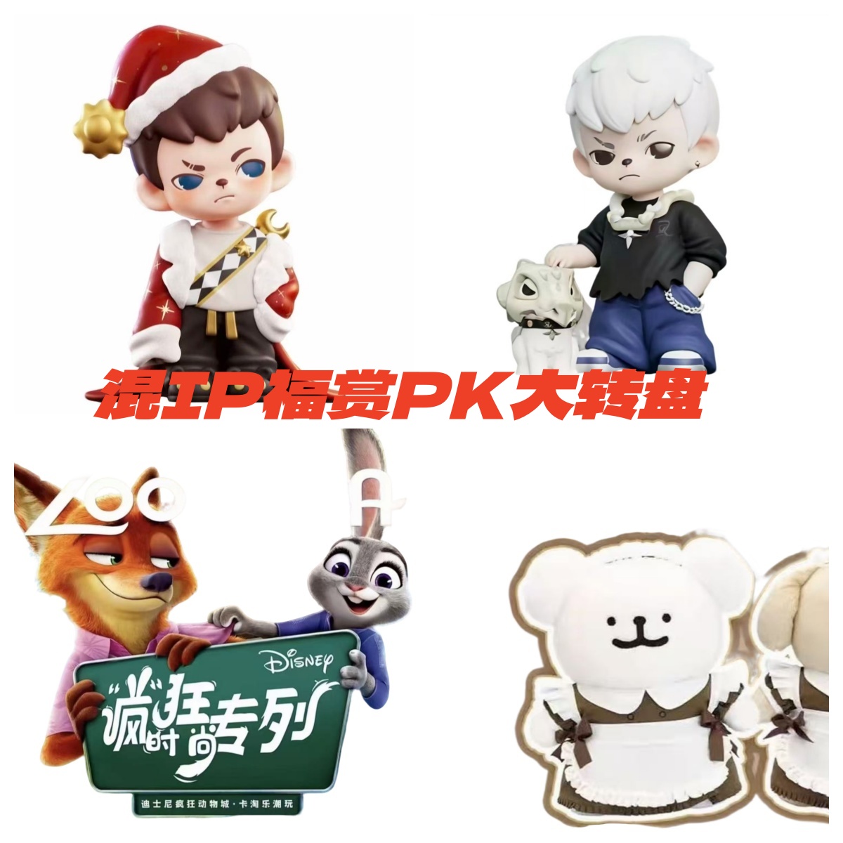 【老哞混IP福赏PK大转盘】混IP福赏PK大转盘收藏福赏盲盒（代拆）