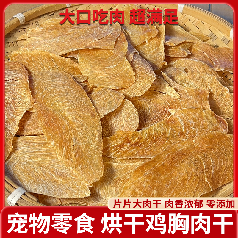 狗狗零食烘干鸡胸肉片纯鸡胸肉增肥无添加高蛋白低脂