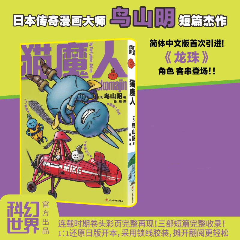 猫魔人 传奇漫画家鸟山明短篇杰作 龙珠/阿拉蕾作者 收录三部短篇