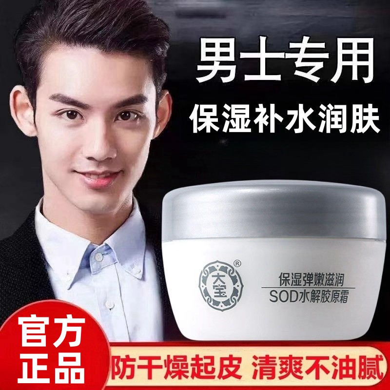 大宝sod蜜青少年男士专用面霜保湿补水胶原蛋白润肤霜防干燥起皮