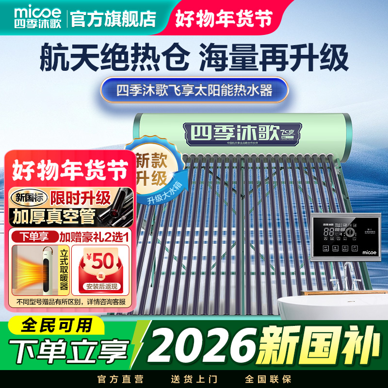 MICOE/四季沐歌新款飞享太阳能热水器家用光电全自动/机械包安装