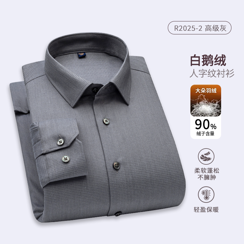 【鹅绒填充】冬款男士白鹅绒内胆人字纹抗皱免烫轻盈保暖长袖衬衫