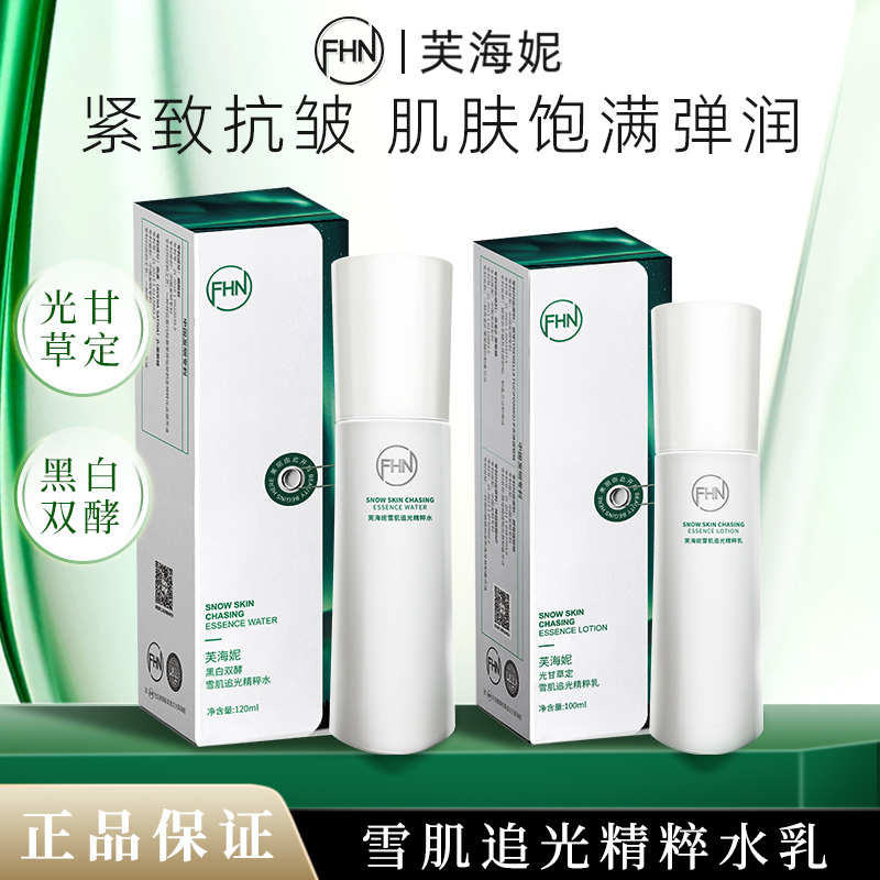 FHN雪肌追光精粹水乳 提亮肤色 精华水乳 保湿紧致抗皱清透爽肤