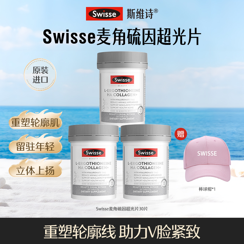 Swisse斯维诗超光瓶30片麦角硫因口服胶原蛋白玻尿酸【达播】