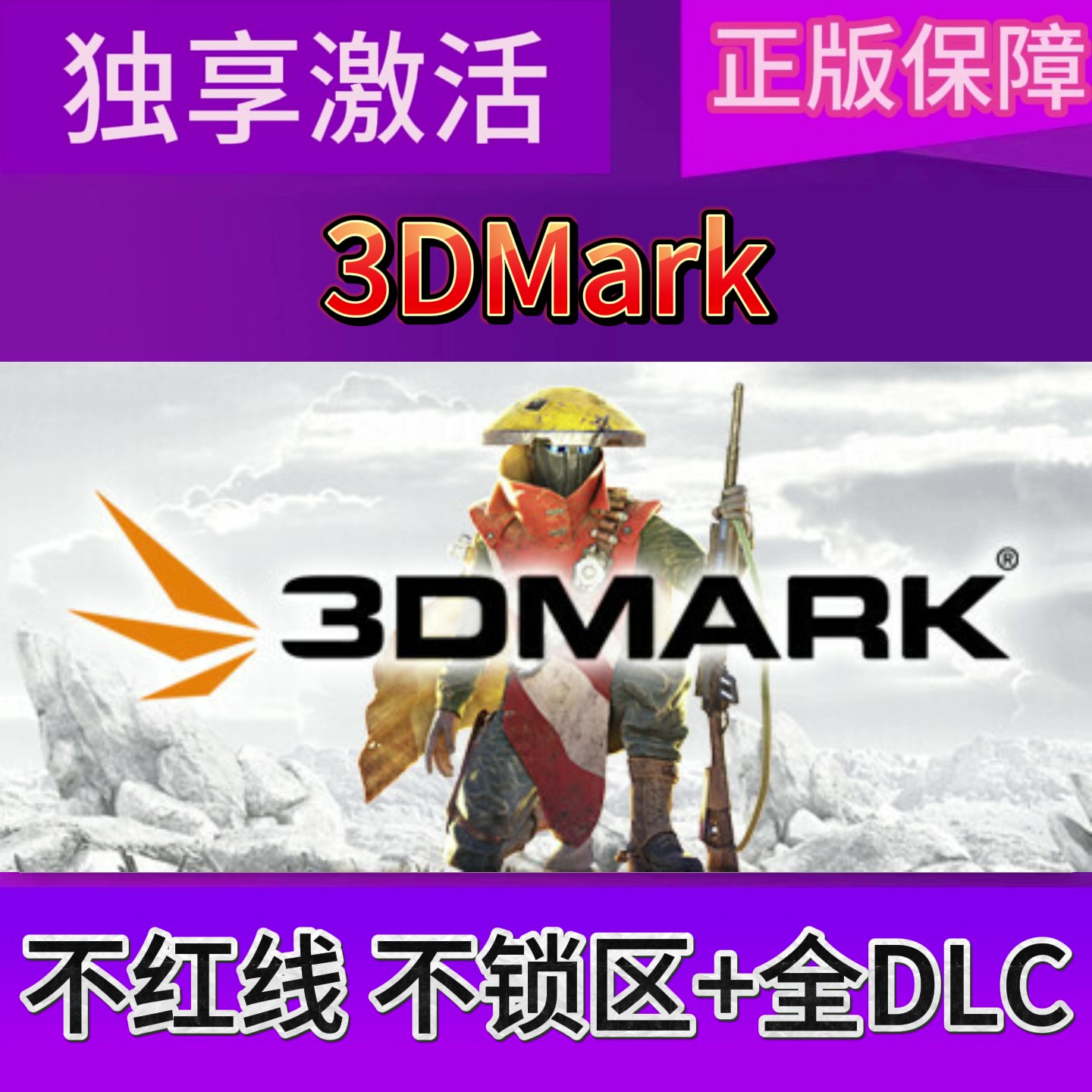 3DMark全DLC Steam游戏激活码CDKEY入库 永久可玩