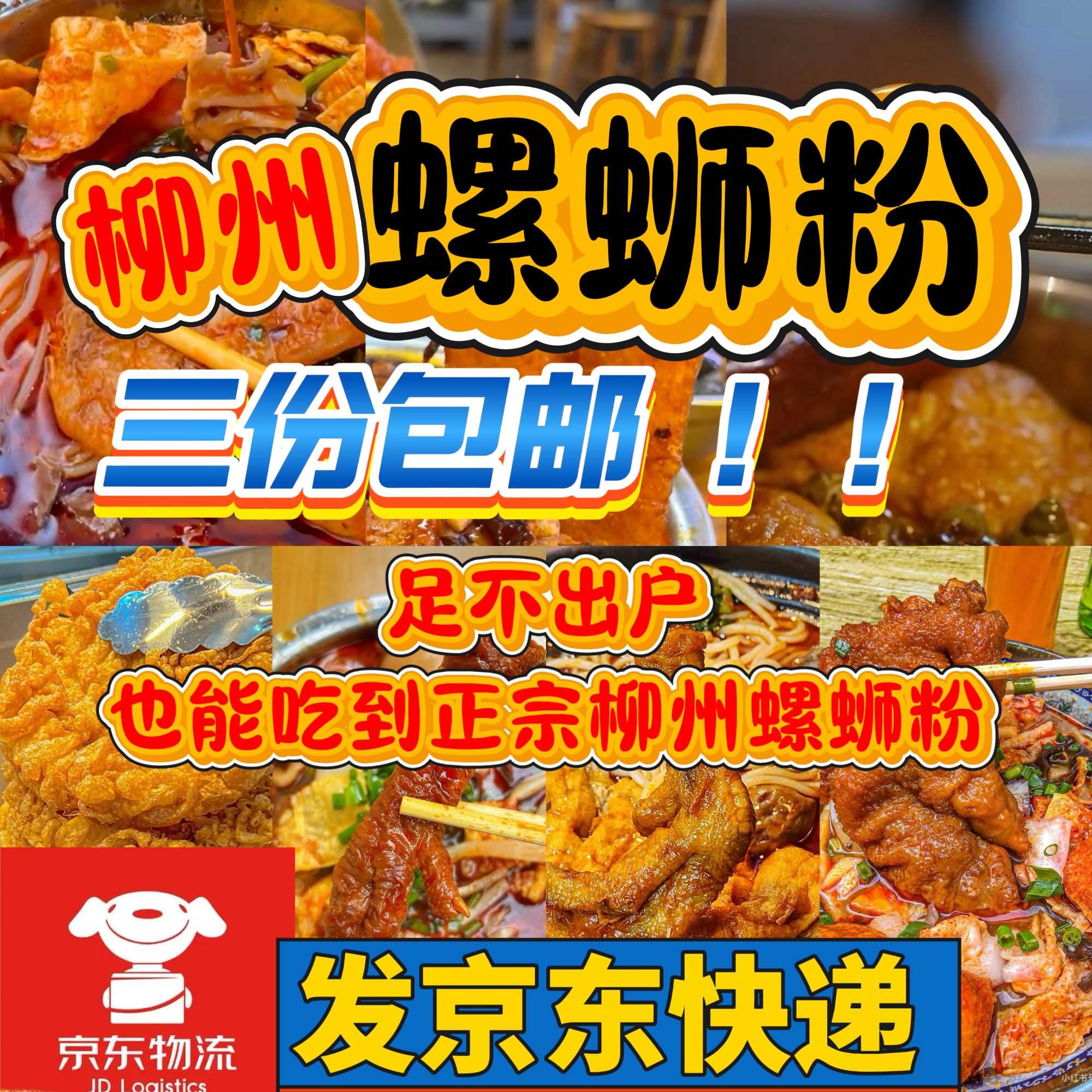 【京东速运】柳州螺蛳粉 正宗螺蛳粉  五姐 肥仔林 阿历 螺蛳粉跑腿