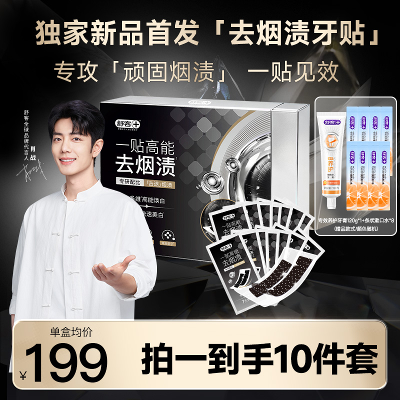 【新品首发】舒客去烟渍牙贴牙膜牙齿贴片 温和白牙 去烟渍 美白 YT