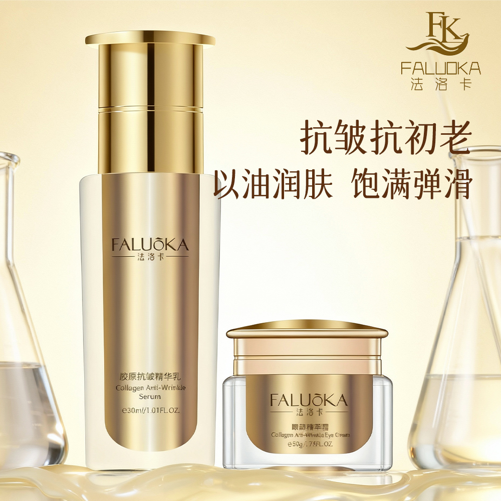 法洛卡胶原抗皱精华乳眼部精华霜套盒抗纹提升紧致润亮眼部精华霜