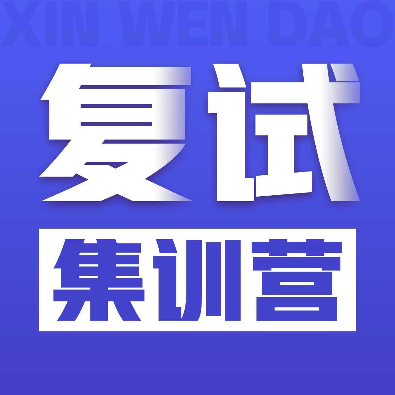 沈阳新文道26考研四天四夜复试集训营沈阳面授/线上直播