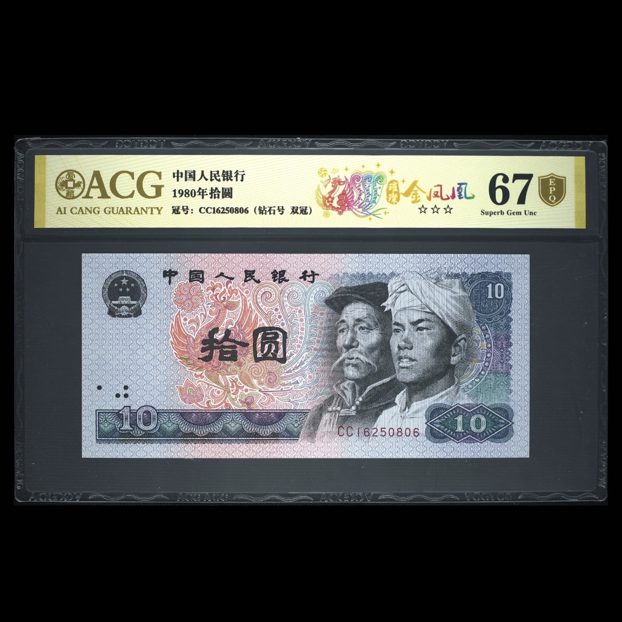 【璀璨金凤凰】第四套人民币 金盾 1980年拾圆 爱藏评级+CWCGZ