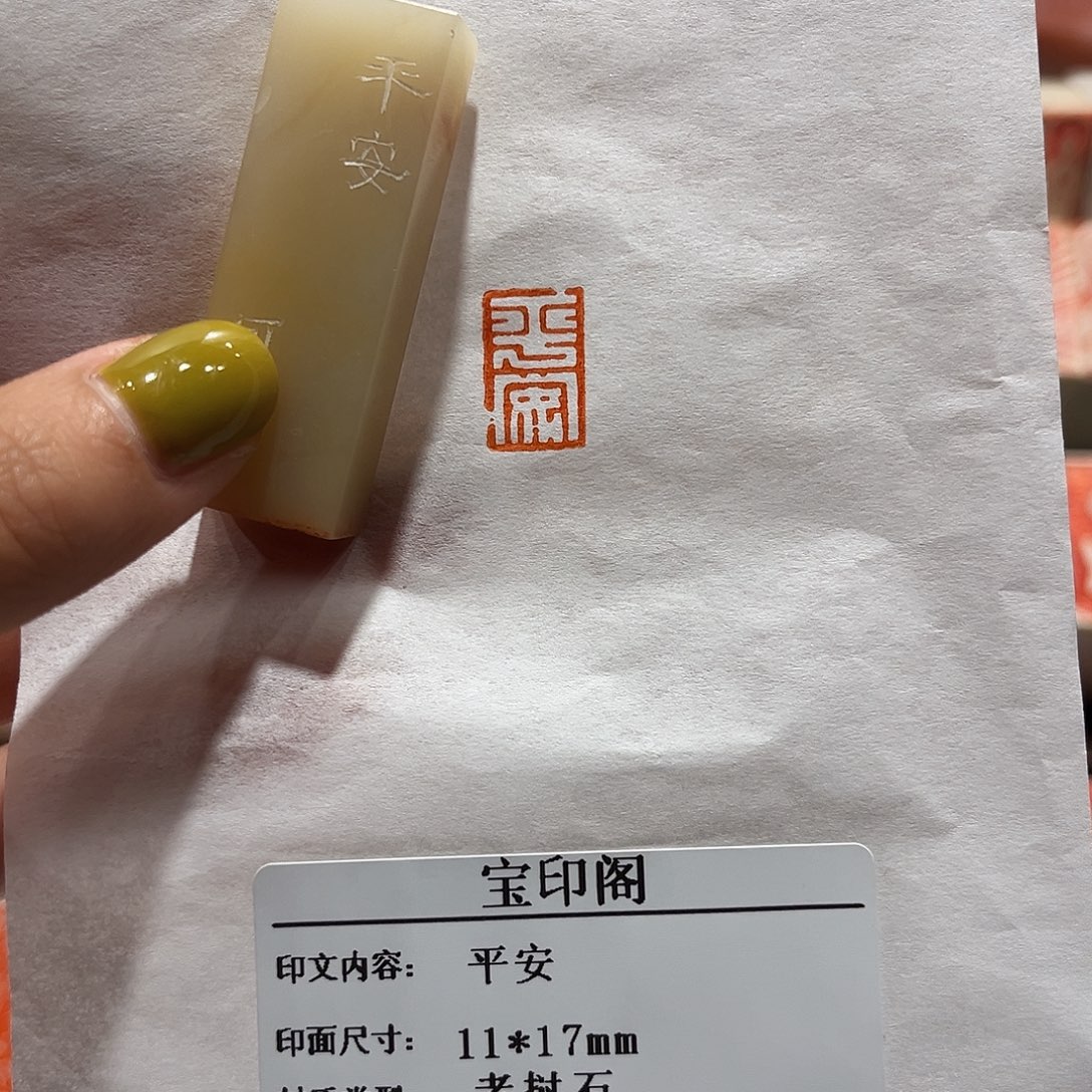 印石老挝石平安88