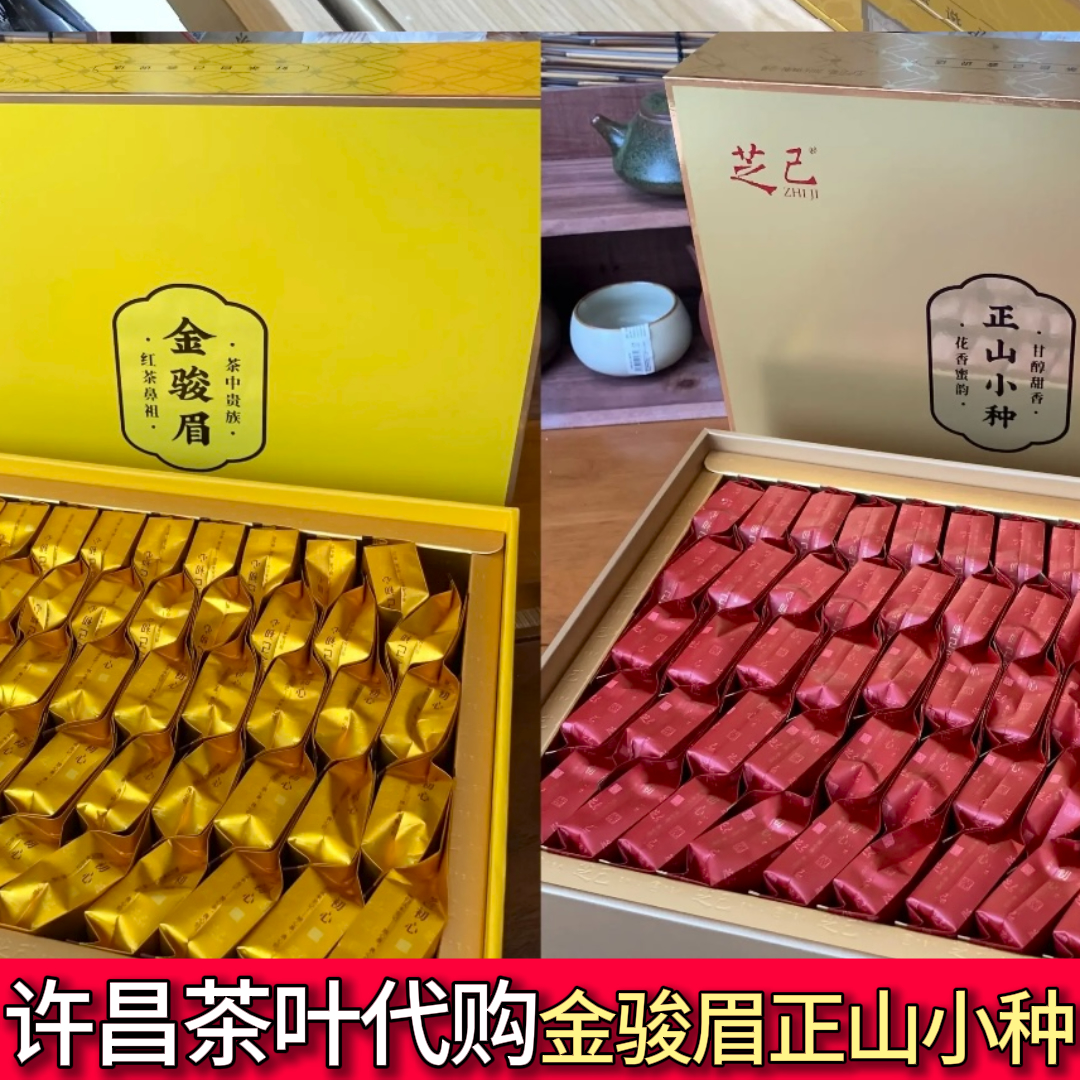 许昌代购超市定制芝己金骏眉大红袍武夷红茶正山小种肉桂岩茶礼盒
