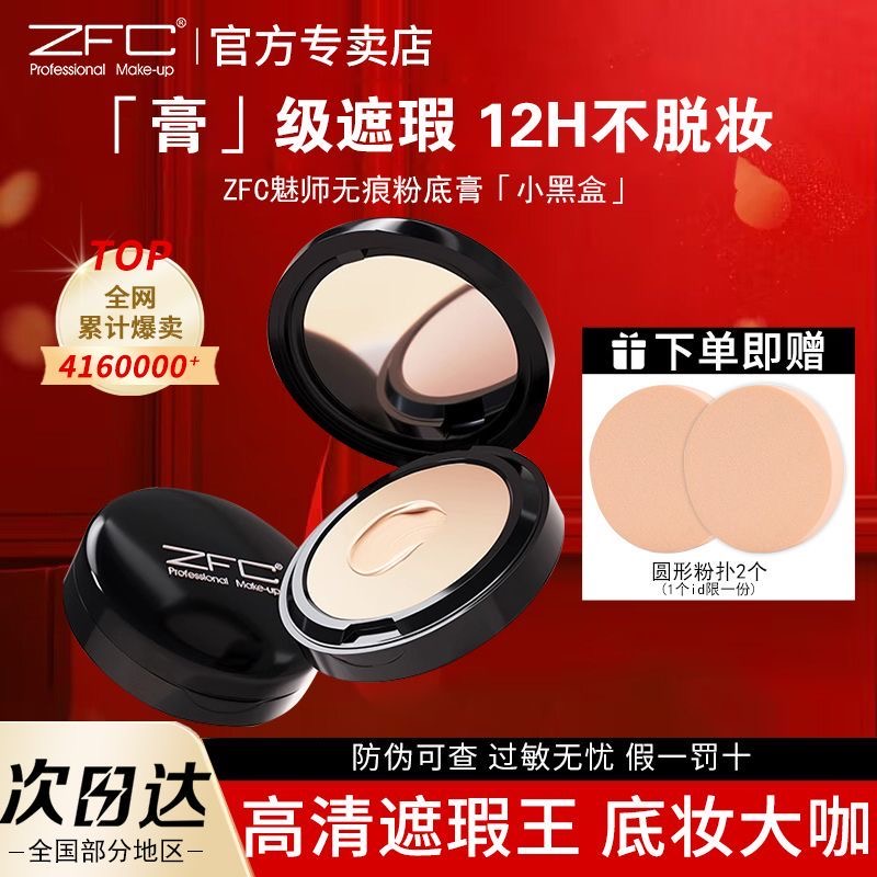 ZFC粉底膏遮瑕粉底液素颜持久不易脱妆遮瑕膏粉膏化妆师专用正品 