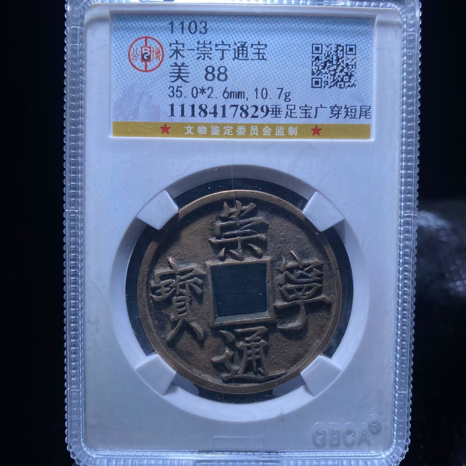 kh-ar 崇宁通宝 7829