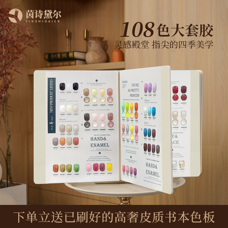 YINSHIDAIER/茵诗黛尔2025高端裸色108色甲油胶流行色大套纯色