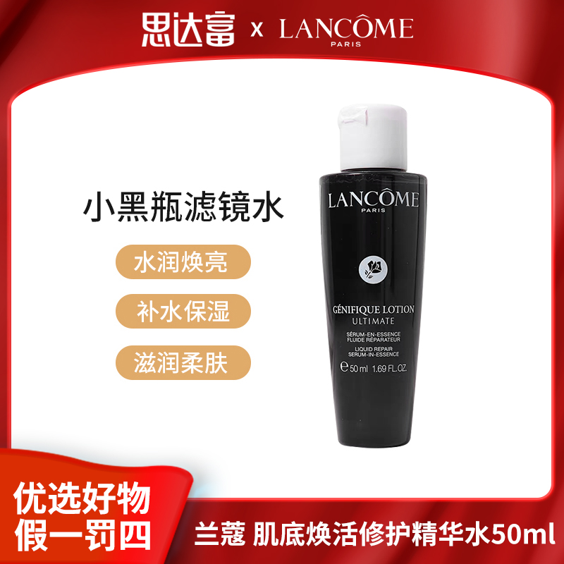兰蔻 肌底焕活修护精华水50ml小黑瓶滤镜水保湿补水护肤精华