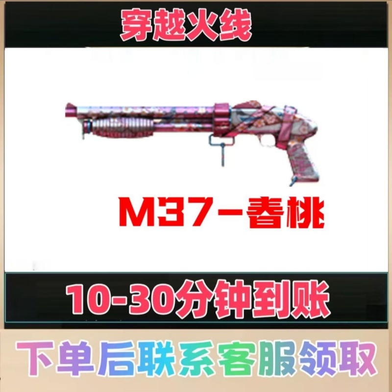 M37-春桃CF端游穿越火线