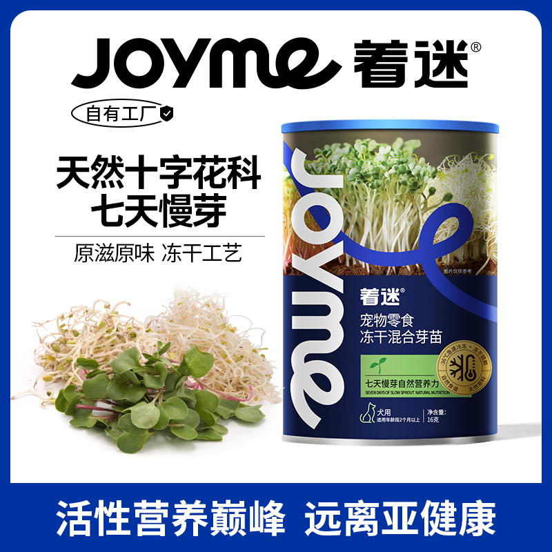 Joyme着迷冻干混合芽苗菜西蓝花苜蓿红萝卜芽苗天然草本狗狗零食