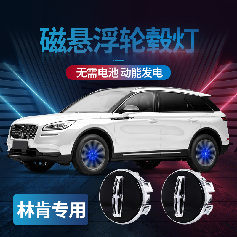 林肯Z磁悬浮轮毂灯MKZ/MKC/航海家/飞行家/冒险家led发光车轮标灯