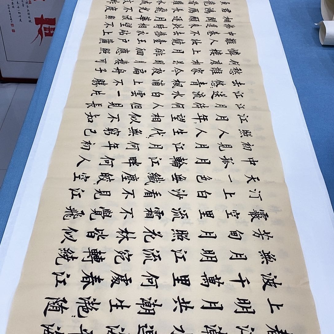 书法春江花月夜180×48……