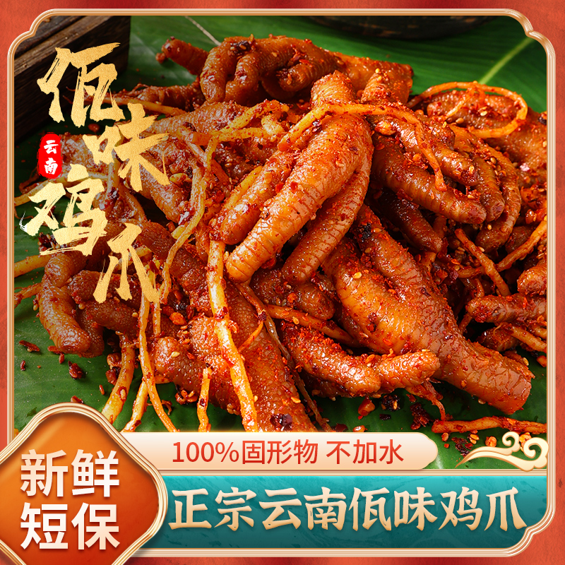 自撩 云南佤味鸡爪正宗云南普洱西盟特色香辣佤味鸡爪大杂烩