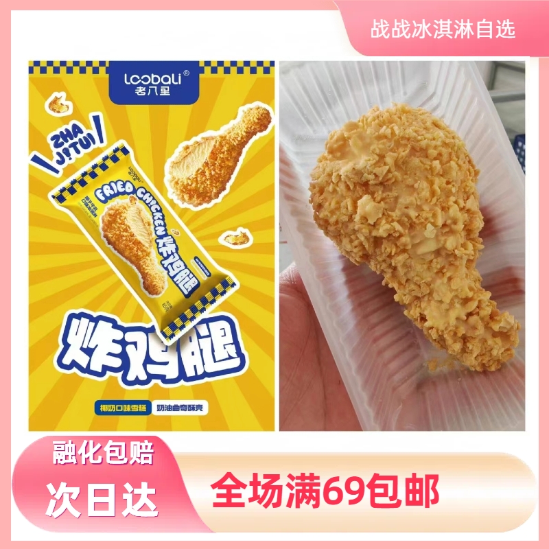 【2支】老八里炸鸡腿雪糕椰子牛乳口味