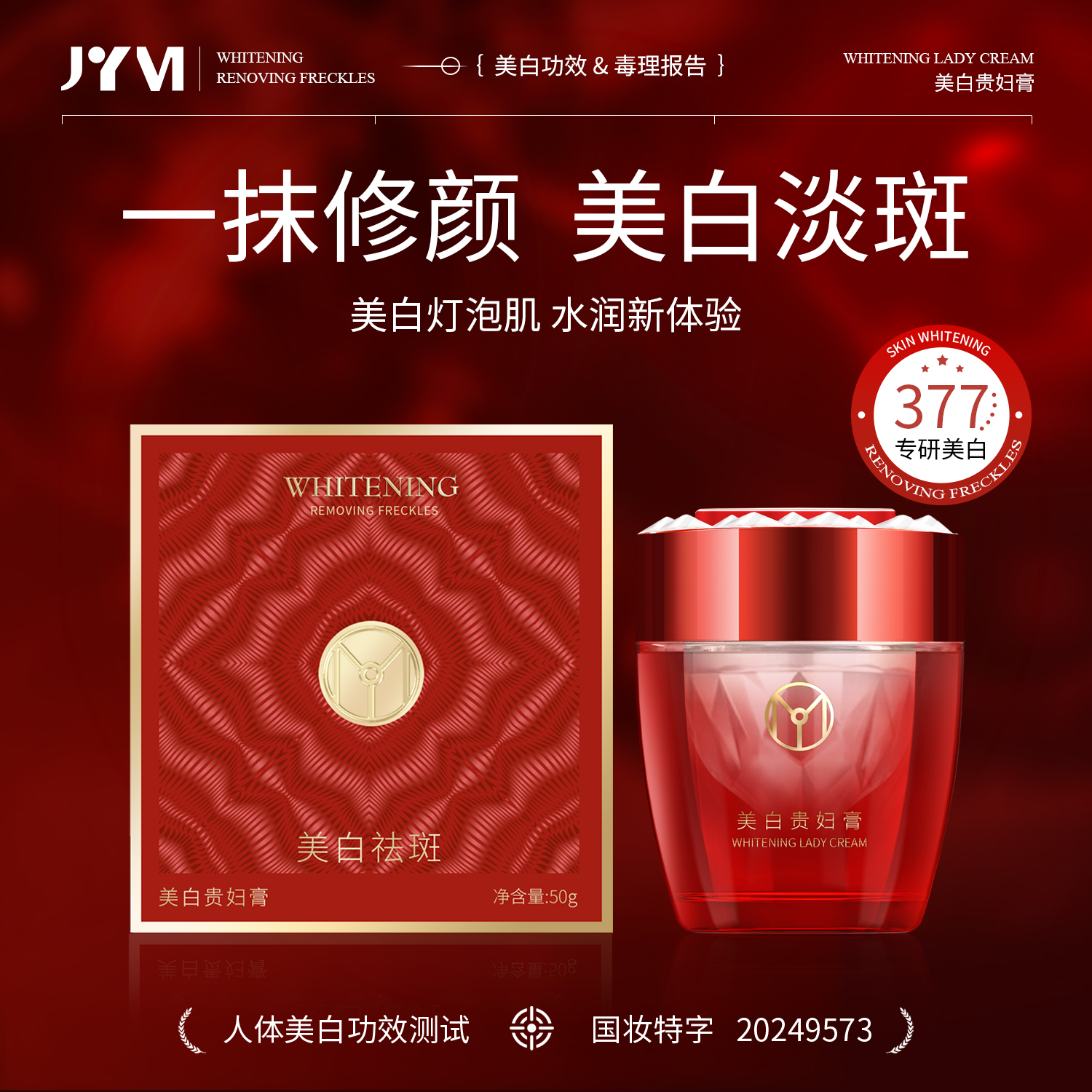 JYVI真怡美美白贵妇膏-C