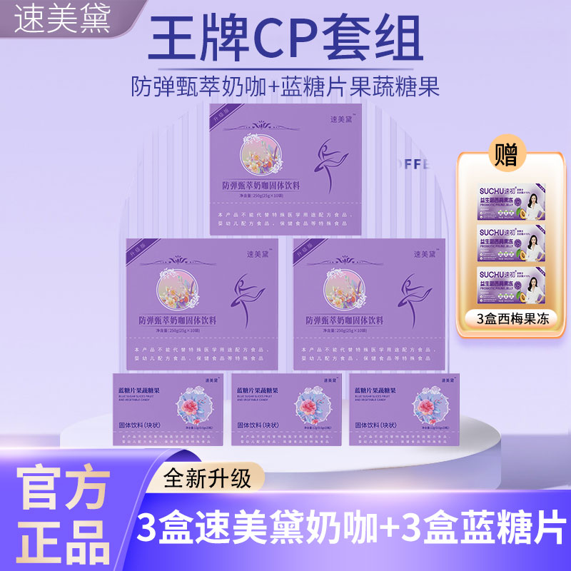 【任燕专属】速美黛甄萃奶咖三盒250g/盒赠蓝糖片三盒