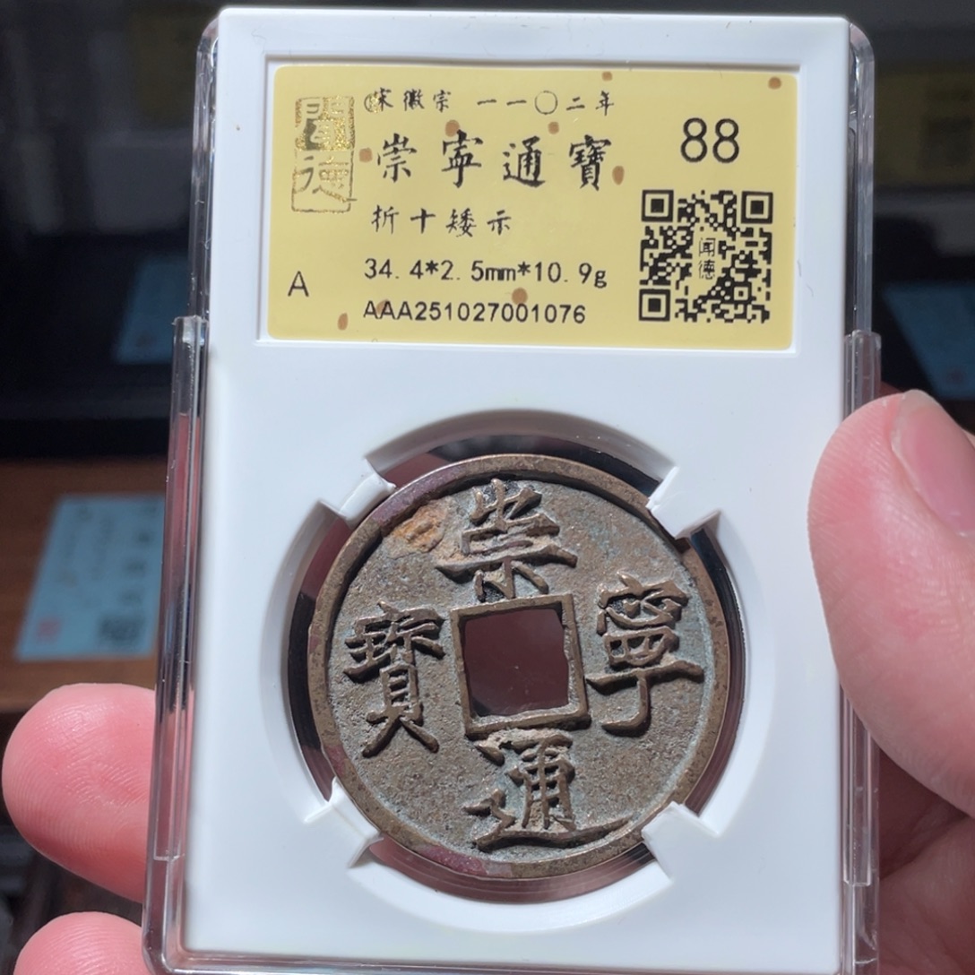 长***店铜琳琅古泉崇宁通宝1076