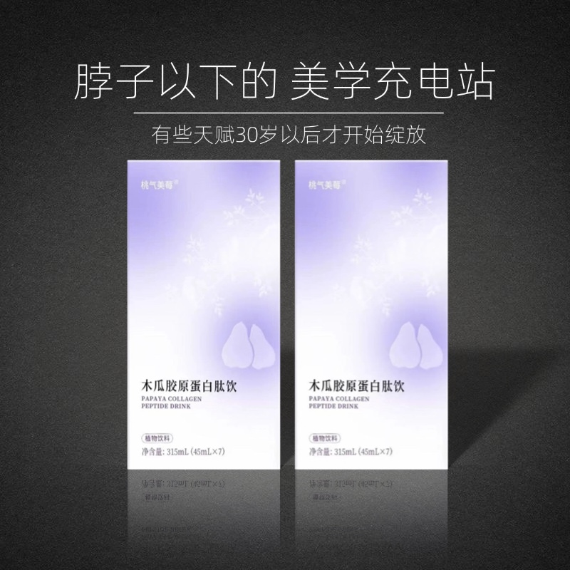 【全新升级】 木瓜胶原蛋白肽饮 官方正品