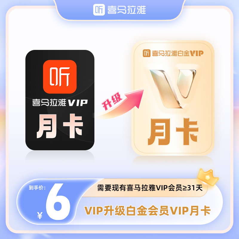 【VIP升级白金VIP】喜马拉雅vip会员升级为白金vip会员听小说有声书
