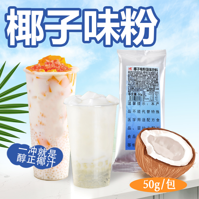 弘客椰子味粉杨枝甘露伴侣浓香型椰浆粉速溶不结块奶茶店饮品商用