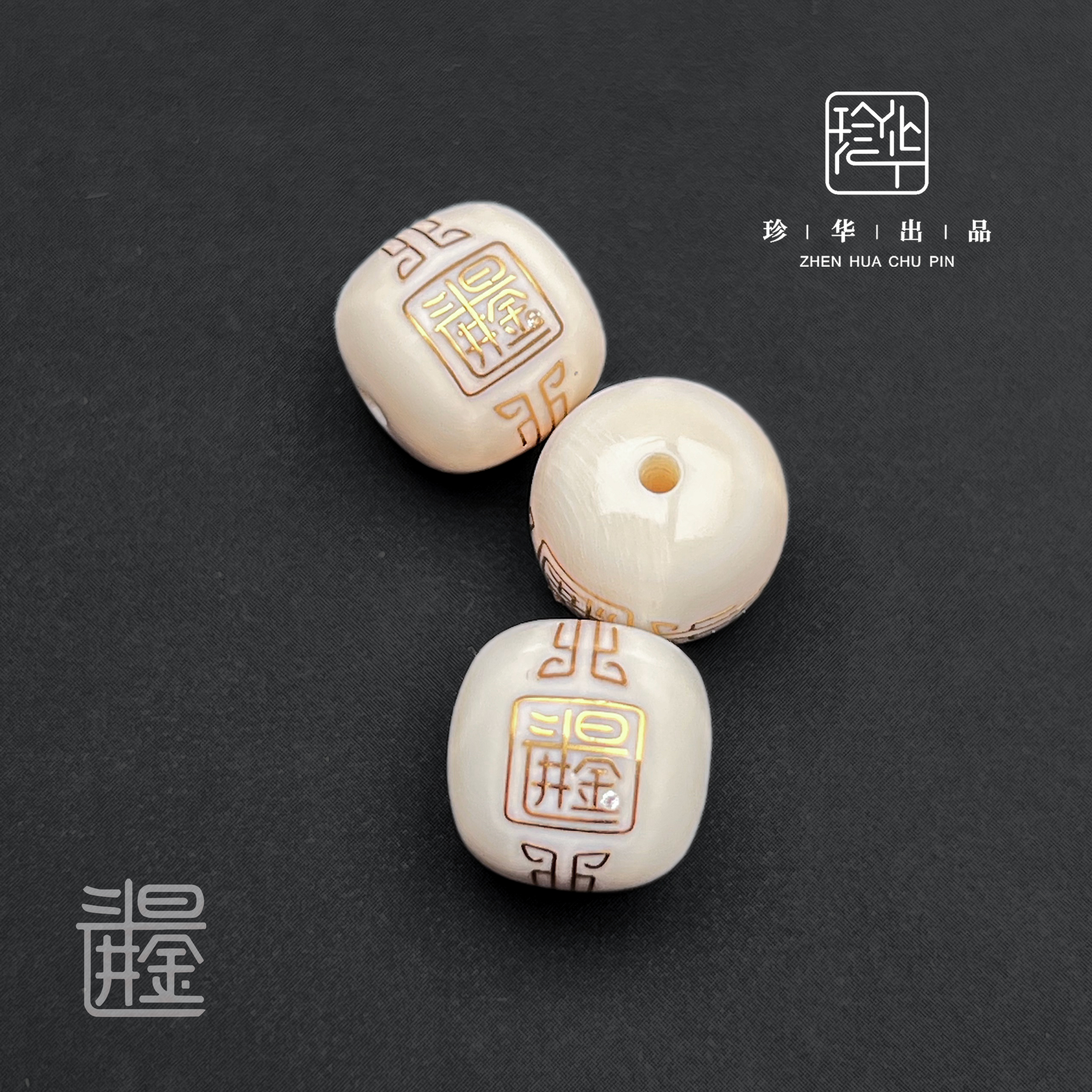 珍华出品  - 【文玩配饰】 S级精品毕业款  文玩配饰单颗