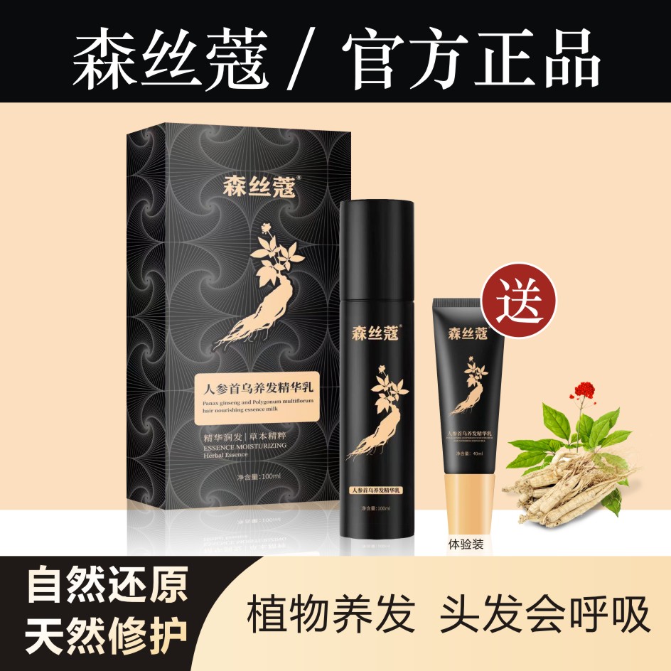 森丝蔻植物草本养发精华乳滋养润发免洗修护自然黑乌发护理健发