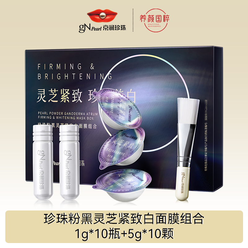 【赵普专属】京润珍珠黑光圈黑灵芝珍珠粉涂抹面膜