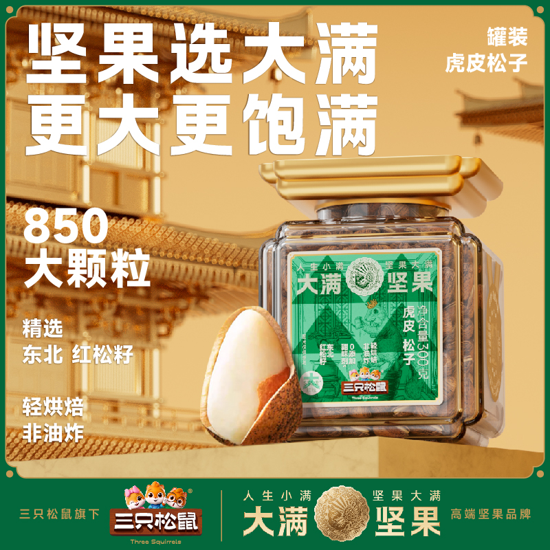 三只松鼠虎皮松子350g罐装高端850大颗粒东北红松籽坚果零食ws