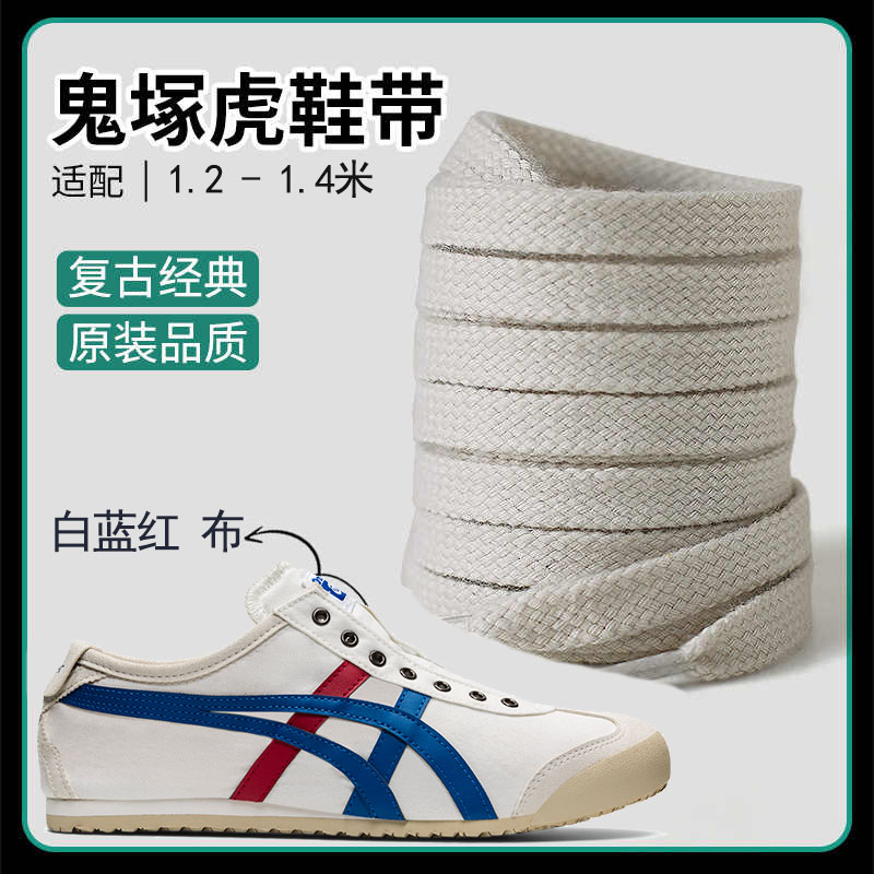适配鬼虎tiger鞋带男妇原装鞋绳雇平鞋带白蓝红 鞋带