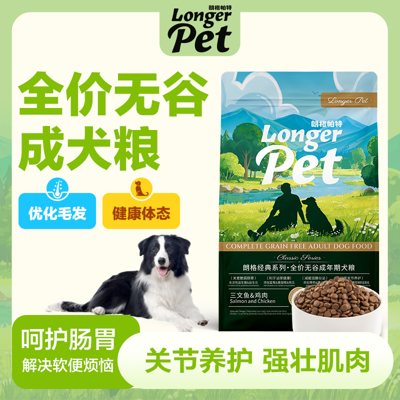  朗格帕特狗粮成犬专用无谷全价成年犬粮长肉亮毛关节养护好吸收