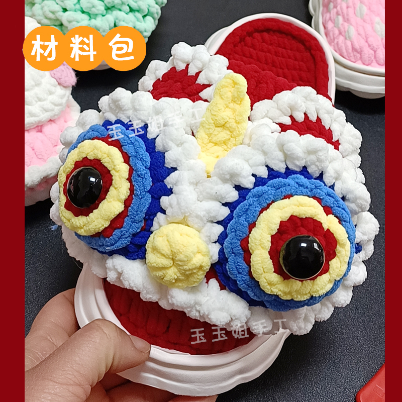 手工编织喜庆过年国风醒狮棉拖鞋白云底冰条线钩居家泡芙鞋材料包
