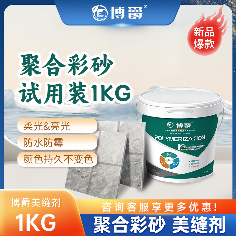 博爵聚合桶装彩砂1公斤装可调色款墙地通用防水防霉美缝填缝剂