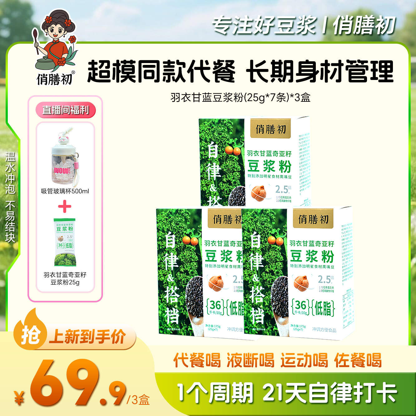 俏膳初【新店爆款组合装】羽衣甘蓝奇亚籽纯豆浆粉高蛋白代餐冲饮