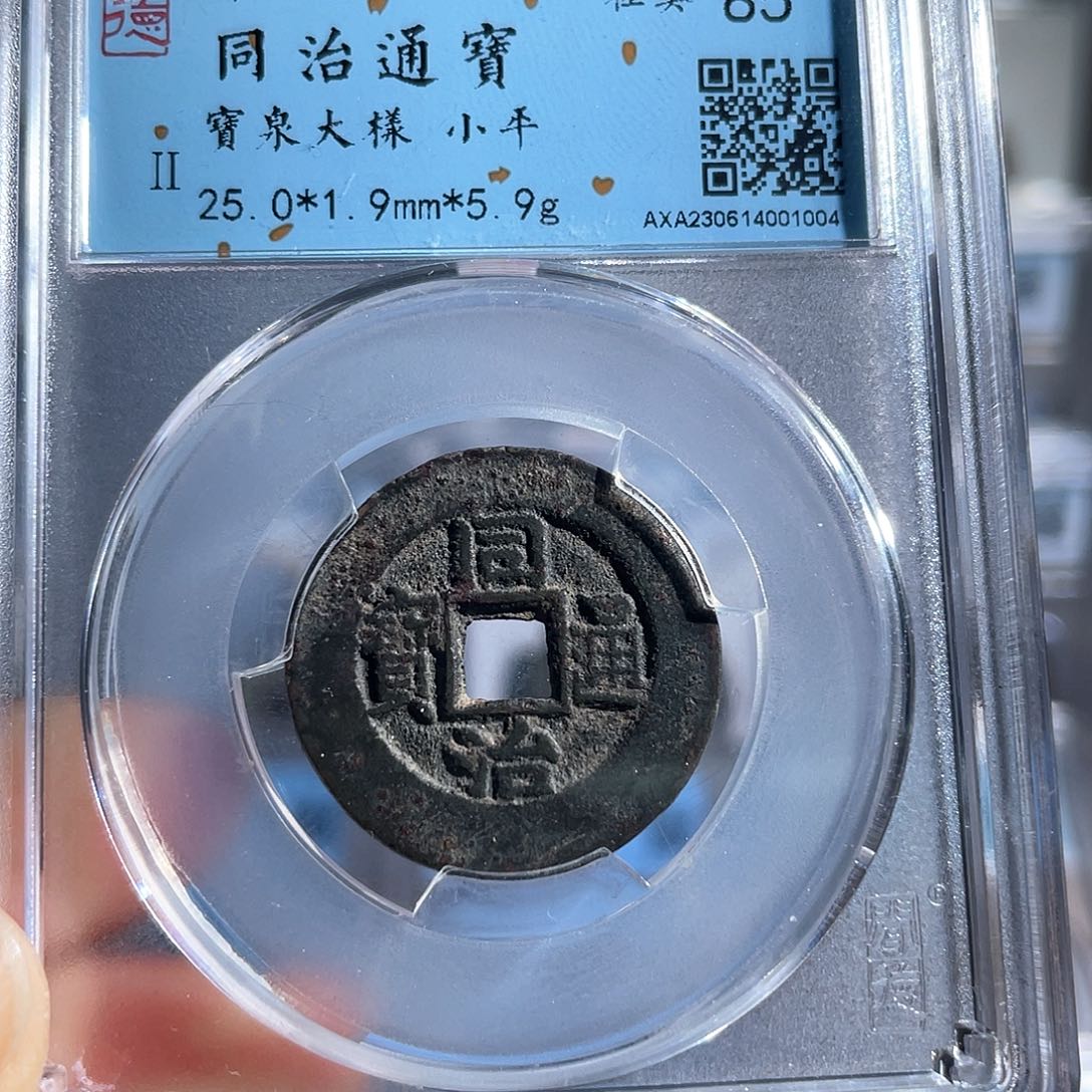铜8同治通宝宝泉大样1004