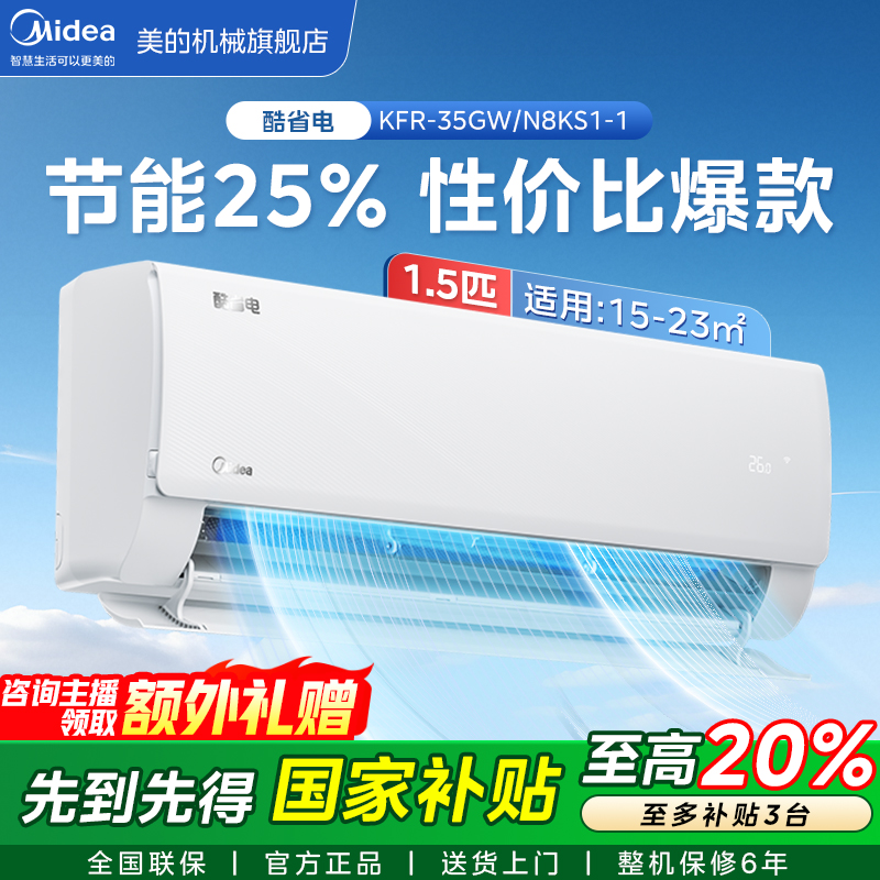 Midea/美的【全国补贴】1.5匹酷省电挂机新一级能效变频冷暖节能